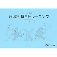 入試直前 領域別毎日トレーニング 数の操作 | こぐま会 |本 | 通販 入試直前 領域別毎日トレーニング 数の操作 | こぐま会 |本 | 通販